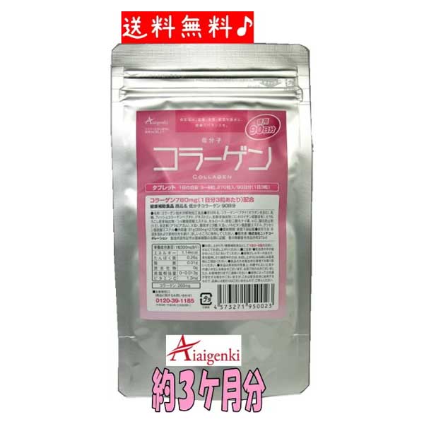 低分子コラーゲン 《90日分(約3か月分)》