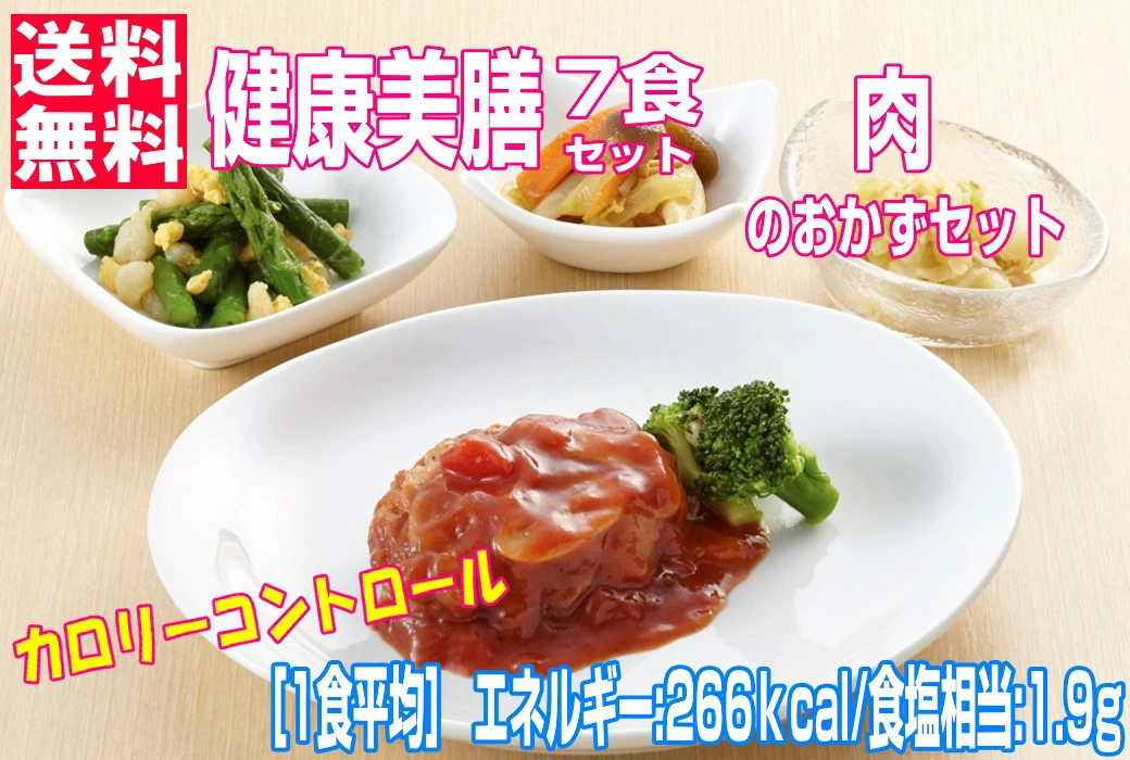 健康美膳　肉のおかずセット　N-3